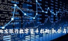 2023年北京银行数字货币招聘：机会与挑战并存