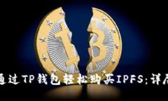 如何通过TP钱包轻松购买IPFS：详尽教程
