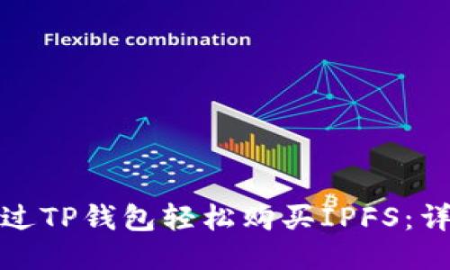 如何通过TP钱包轻松购买IPFS：详尽教程