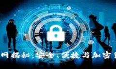 t p钱包官网揭秘：安全、便捷与加密货币新选择