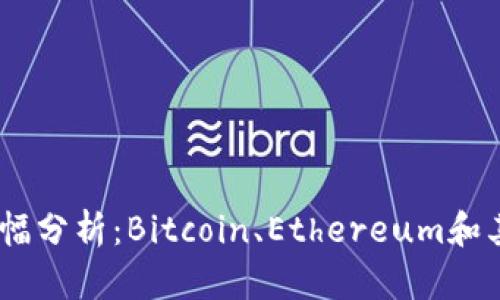 2017年数字货币涨幅分析：Bitcoin、Ethereum和其他主要币种的崛起