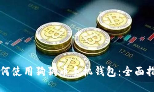 如何使用狗狗币手机钱包：全面指南