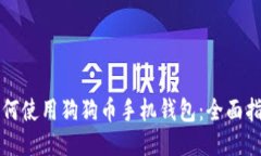 如何使用狗狗币手机钱包：全面指南