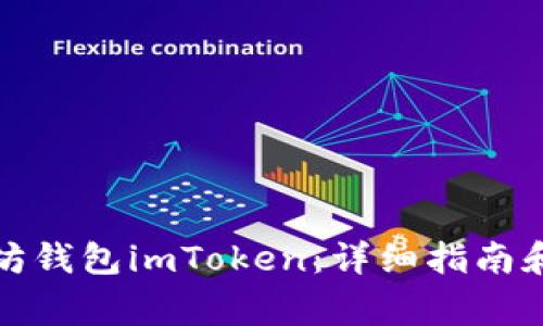 如何安装以太坊钱包imToken：详细指南和常见问题解答