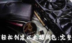   如何轻松创建以太坊钱包：完整指南