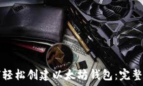  
如何轻松创建以太坊钱包：完整指南