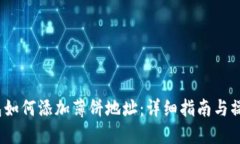 T P钱包如何添加薄饼地址：详细指南与操作步骤