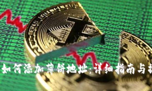 T P钱包如何添加薄饼地址：详细指南与操作步骤