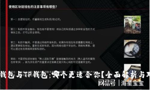 IM钱包与TP钱包：哪个更适合你？全面解析与对比