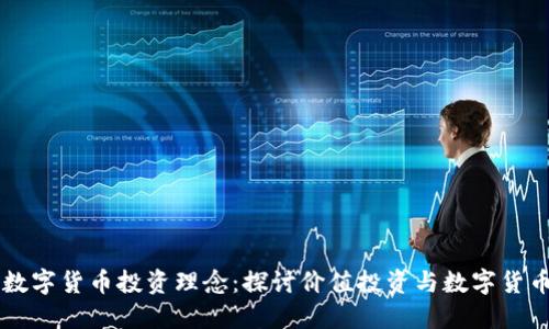 巴菲特数字货币投资理念：探讨价值投资与数字货币的交汇