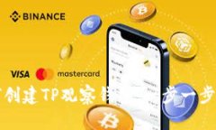 如何创建TP观察钱包：一步一步指南