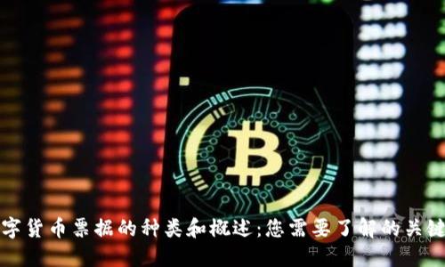数字货币票据的种类和概述：您需要了解的关键点