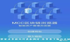 数字货币票据的种类和概述：您需要了解的关键