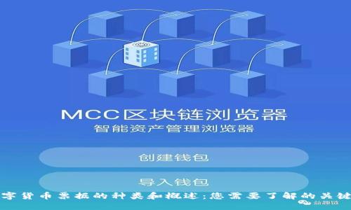 数字货币票据的种类和概述:您需要了解的关键点
