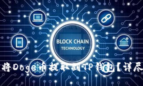 的

如何将Doge币提取到TP钱包？详尽指南