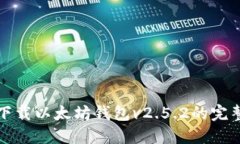 轻松下载以太坊钱包v2.5.2的完整指南