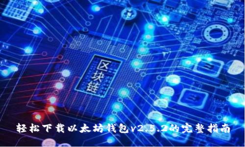 轻松下载以太坊钱包v2.5.2的完整指南