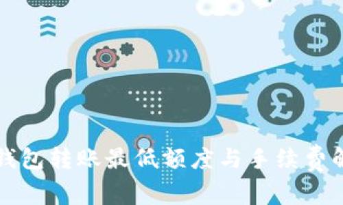 TP钱包转账最低额度与手续费解析