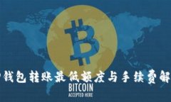 TP钱包转账最低额度与手续费解析