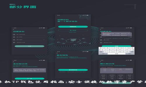 苹果手机TP钱包使用指南：安全便捷的数字资产管理工具
