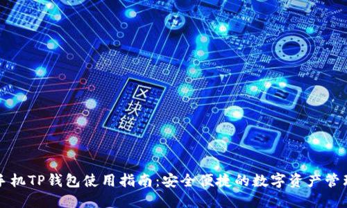 苹果手机TP钱包使用指南：安全便捷的数字资产管理工具