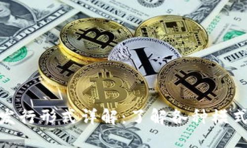 数字货币发行形式详解：了解各种模式与其影响