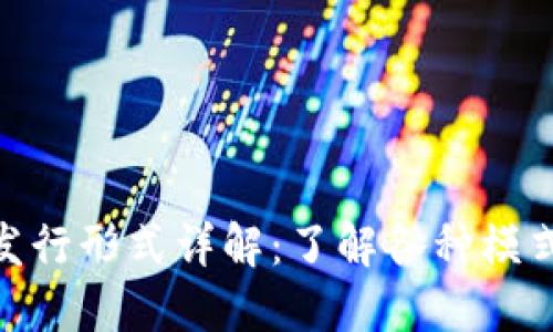 数字货币发行形式详解：了解各种模式与其影响