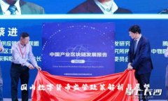 国内数字货币监管政策解析与展望