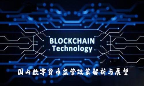 国内数字货币监管政策解析与展望
