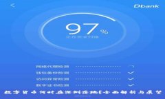 数字货币何时在深圳落地？全面解析与展望