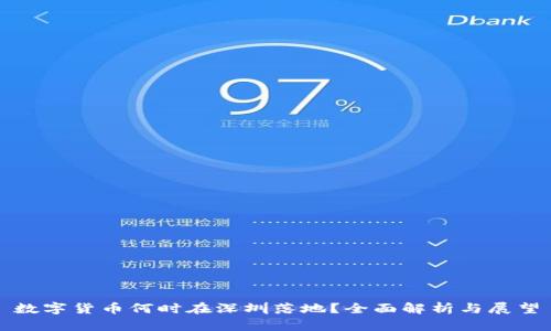 数字货币何时在深圳落地？全面解析与展望