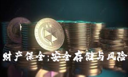 数字货币财产保全：安全存储与风险管理指南