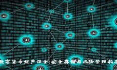 数字货币财产保全：安全存储与风险管理指南