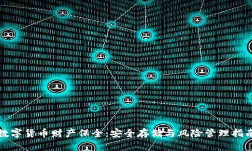 数字货币财产保全：安全存储与风险管理指南