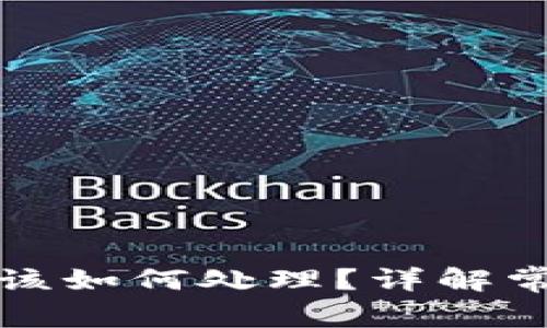 TP钱包转账未到账该如何处理？详解常见问题及解决方案