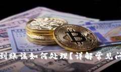TP钱包转账未到账该如何处理？详解常见问题及解