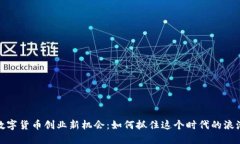 数字货币创业新机会：如何抓住这个时代的浪潮