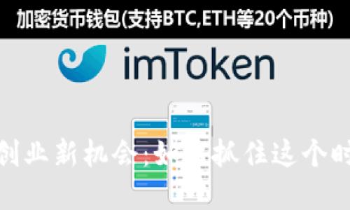 数字货币创业新机会：如何抓住这个时代的浪潮