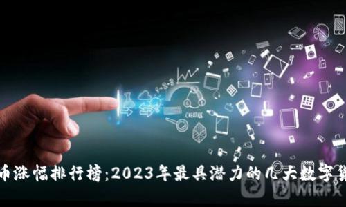 数字货币涨幅排行榜：2023年最具潜力的几大数字货币分析