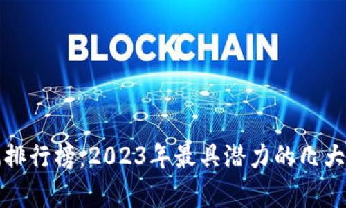 数字货币涨幅排行榜：2023年最具潜力的几大数字货币分析