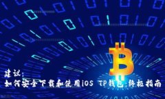 建议：如何安全下载和使用iOS TP钱包：终极指南