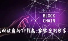 如何成功找回被盗的TP钱包：真实案例分享与应对