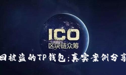 如何成功找回被盗的TP钱包：真实案例分享与应对措施