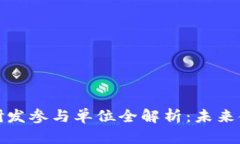 央行数字货币研发参与单位全解析：未来金融的