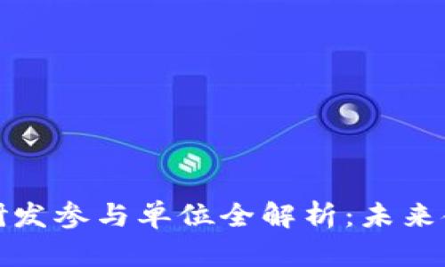 央行数字货币研发参与单位全解析：未来金融的探索之路