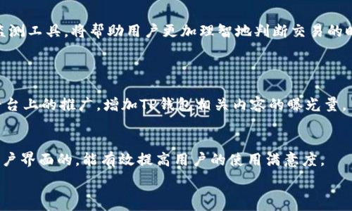   
baiotiTP钱包矿工费详解：如何降低交易成本，轻松管理加密资产/baioti  

关键词  
TP钱包, 矿工费, 加密资产, 交易成本/guanjianci  

### 内容大纲

1. **TP钱包简介**
   - TP钱包的功能与特点
   - 为什么选择TP钱包

2. **什么是矿工费**
   - 矿工费的基本概念
   - 矿工费的作用

3. **矿工费对交易的影响**
   - 如何影响交易速度
   - 矿工费对交易成功率的影响

4. **TP钱包中的矿工费设置**
   - 如何在TP钱包中查看和设置矿工费
   - 矿工费的计算方式

5. **如何降低矿工费**
   - 实用技巧和建议
   - 选择适当的交易时间

6. **常见问题与解答**
   - 问题：如何提升TP钱包相关内容的可见性
   - 用户反馈与改进：如何用户体验

### 详细内容

#### 1. TP钱包简介
##### TP钱包的功能与特点
TP钱包又称为TokenPocket，是一款多功能的加密货币钱包，支持多种区块链资产的存储与管理。它具备去中心化特点，用户能够自主掌控私钥，保障资产安全。TP钱包的界面友好，操作简单，非常适合新手用户。同时，它还支持DApp的访问，使得用户能够方便地参与DeFi、NFT等新兴领域。

##### 为什么选择TP钱包
在众多加密钱包中，TP钱包以其便捷性和安全性备受青睐。用户不仅能在这里管理各种类型的数字资产，还能通过与其他用户的互动获取更好的使用体验。此外，TP钱包的跨链功能则让用户能够在不同链上进行资产流动，提高了资产的灵活性。

#### 2. 什么是矿工费
##### 矿工费的基本概念
矿工费（也称为交易费用）是指每一笔区块链交易所需支付给矿工的费用。这种费用是激励矿工验证与记录交易的基本经济模型。不同的区块链生态有不同的收费机制，通常费用越高，交易被处理的优先级越高。

##### 矿工费的作用
矿工费的存在保证了区块链网络的正常运营。当用户在TP钱包中发送交易时，会附带一定的矿工费以吸引矿工节点确认交易。没有矿工费，矿工将不会有动力来处理交易，从而影响整个网络的表现。

#### 3. 矿工费对交易的影响
##### 如何影响交易速度
矿工费直接影响到交易的确认速度。交易费用设置较高时，矿工优先处理此类交易，导致其被快速确认。相对地，低矿工费则可能面临交易长时间未确认的风险。

##### 矿工费对交易成功率的影响
高矿工费不仅能加快交易确认速度，还有助于确保交易顺利完成。特别是当网络繁忙、交易量较大时，适当的费用设置将显著提高交易成功的几率。

#### 4. TP钱包中的矿工费设置
##### 如何在TP钱包中查看和设置矿工费
打开TP钱包，选择要发送的加密货币并输入金额后，用户将看到矿工费的选项。这里提供了不同的费用等级，用户可以根据自身的需求和网络状况选择适当的费用。

##### 矿工费的计算方式
TP钱包的矿工费通常基于每千字节的价格计算。用户可通过网络提供的实时信息来调整其费用，以便在交易拥堵时仍能保持快速确认。

#### 5. 如何降低矿工费
##### 实用技巧和建议
降低矿工费的关键在于选择合适的时机进行交易。例如，在网络不繁忙时发送交易，矿工费通常较低。此外，用户可以通过智能合约或者选择低优先级交易方式进一步减少成本。

##### 选择适当的交易时间
分析市场交易的高峰期与低谷区，用户可以在交易量低的时段进行操作，从而节省不必要的费用。学习一些实时的费用监测工具，将帮助用户更加理智地判断交易的时机。

#### 6. 常见问题与解答
##### 问题：如何提升TP钱包相关内容的可见性
内容需要具备相关性、原创性与可读性。通过关键字研究工具，选择合适的长尾关键词，制定策略，通过社交媒体及其它平台上的推广，增加TP钱包相关内容的曝光量。

##### 用户反馈与改进：如何用户体验
积极收集用户反馈是提升用户体验的关键。通过定期调查和评估用户的满意度，应用这些数据推动钱包的功能改进与用户界面的，能有效提高用户的使用满意度。

以上内容是本主题的详细描述与大纲，若你希望了解更深的知识或其他相关问题，请告诉我！