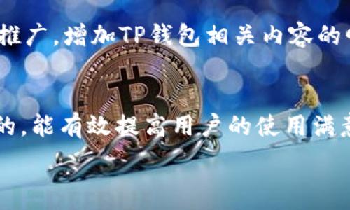   
baiotiTP钱包矿工费详解：如何降低交易成本，轻松管理加密资产/baioti  

关键词  
TP钱包, 矿工费, 加密资产, 交易成本/guanjianci  

### 内容大纲

1. **TP钱包简介**
   - TP钱包的功能与特点
   - 为什么选择TP钱包

2. **什么是矿工费**
   - 矿工费的基本概念
   - 矿工费的作用

3. **矿工费对交易的影响**
   - 如何影响交易速度
   - 矿工费对交易成功率的影响

4. **TP钱包中的矿工费设置**
   - 如何在TP钱包中查看和设置矿工费
   - 矿工费的计算方式

5. **如何降低矿工费**
   - 实用技巧和建议
   - 选择适当的交易时间

6. **常见问题与解答**
   - 问题：如何提升TP钱包相关内容的可见性
   - 用户反馈与改进：如何用户体验

### 详细内容

#### 1. TP钱包简介
##### TP钱包的功能与特点
TP钱包又称为TokenPocket，是一款多功能的加密货币钱包，支持多种区块链资产的存储与管理。它具备去中心化特点，用户能够自主掌控私钥，保障资产安全。TP钱包的界面友好，操作简单，非常适合新手用户。同时，它还支持DApp的访问，使得用户能够方便地参与DeFi、NFT等新兴领域。

##### 为什么选择TP钱包
在众多加密钱包中，TP钱包以其便捷性和安全性备受青睐。用户不仅能在这里管理各种类型的数字资产，还能通过与其他用户的互动获取更好的使用体验。此外，TP钱包的跨链功能则让用户能够在不同链上进行资产流动，提高了资产的灵活性。

#### 2. 什么是矿工费
##### 矿工费的基本概念
矿工费（也称为交易费用）是指每一笔区块链交易所需支付给矿工的费用。这种费用是激励矿工验证与记录交易的基本经济模型。不同的区块链生态有不同的收费机制，通常费用越高，交易被处理的优先级越高。

##### 矿工费的作用
矿工费的存在保证了区块链网络的正常运营。当用户在TP钱包中发送交易时，会附带一定的矿工费以吸引矿工节点确认交易。没有矿工费，矿工将不会有动力来处理交易，从而影响整个网络的表现。

#### 3. 矿工费对交易的影响
##### 如何影响交易速度
矿工费直接影响到交易的确认速度。交易费用设置较高时，矿工优先处理此类交易，导致其被快速确认。相对地，低矿工费则可能面临交易长时间未确认的风险。

##### 矿工费对交易成功率的影响
高矿工费不仅能加快交易确认速度，还有助于确保交易顺利完成。特别是当网络繁忙、交易量较大时，适当的费用设置将显著提高交易成功的几率。

#### 4. TP钱包中的矿工费设置
##### 如何在TP钱包中查看和设置矿工费
打开TP钱包，选择要发送的加密货币并输入金额后，用户将看到矿工费的选项。这里提供了不同的费用等级，用户可以根据自身的需求和网络状况选择适当的费用。

##### 矿工费的计算方式
TP钱包的矿工费通常基于每千字节的价格计算。用户可通过网络提供的实时信息来调整其费用，以便在交易拥堵时仍能保持快速确认。

#### 5. 如何降低矿工费
##### 实用技巧和建议
降低矿工费的关键在于选择合适的时机进行交易。例如，在网络不繁忙时发送交易，矿工费通常较低。此外，用户可以通过智能合约或者选择低优先级交易方式进一步减少成本。

##### 选择适当的交易时间
分析市场交易的高峰期与低谷区，用户可以在交易量低的时段进行操作，从而节省不必要的费用。学习一些实时的费用监测工具，将帮助用户更加理智地判断交易的时机。

#### 6. 常见问题与解答
##### 问题：如何提升TP钱包相关内容的可见性
内容需要具备相关性、原创性与可读性。通过关键字研究工具，选择合适的长尾关键词，制定策略，通过社交媒体及其它平台上的推广，增加TP钱包相关内容的曝光量。

##### 用户反馈与改进：如何用户体验
积极收集用户反馈是提升用户体验的关键。通过定期调查和评估用户的满意度，应用这些数据推动钱包的功能改进与用户界面的，能有效提高用户的使用满意度。

以上内容是本主题的详细描述与大纲，若你希望了解更深的知识或其他相关问题，请告诉我！