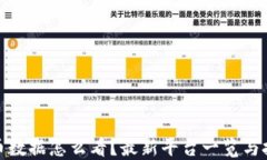 数字货币数据怎么看？最新平台一览与技巧揭秘