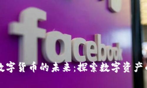 直真科技与数字货币的未来：探索数字资产的潜力与挑战