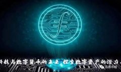 直真科技与数字货币的未来：探索数字资产的潜